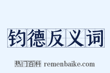 钧德反义词是什么意思的图片